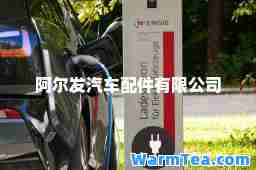 阿尔发汽车配件有限公司