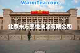北京东方泰悦洗涤有限公司