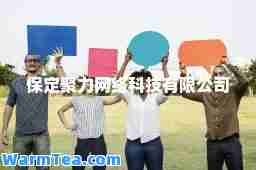 保定聚力网络科技有限公司
