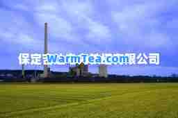 保定吉达电力铁塔有限公司