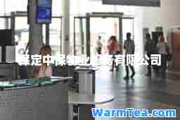 保定中保物业服务有限公司