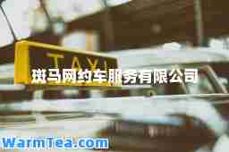 斑马网约车服务有限公司