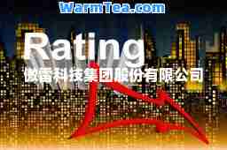 傲雷科技集团股份有限公司