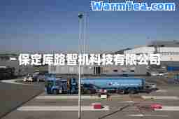 保定库路智机科技有限公司