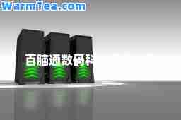 百脑通数码科技有限公司 百脑通数码科技有限公司