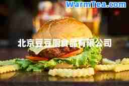 北京豆豆厨食品有限公司