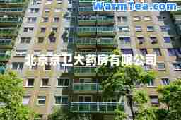 北京京卫大药房有限公司