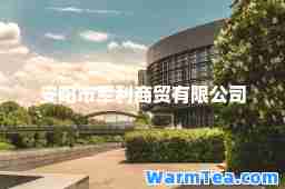 安阳市军利商贸有限公司