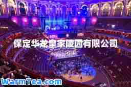 保定华龙陵园有限公司