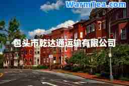 包头市乾达通运输有限公司
