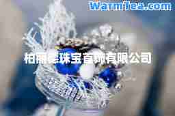 柏丽德珠宝首饰有限公司 柏丽德珠宝首饰有限公司