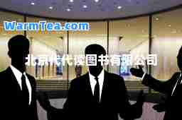 北京代代读图书有限公司