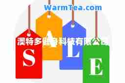 澳特多健身科技有限公司