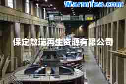 保定敖瑞再生资源有限公司