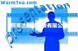 阿蒂法网络科技有限公司