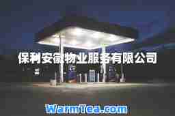 保利安徽物业服务有限公司