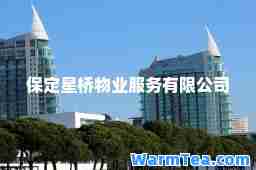 保定星桥物业服务有限公司
