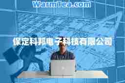 保定科邦电子科技有限公司