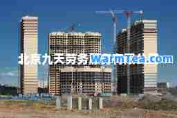 北京九天劳务服务有限公司