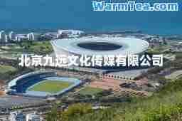 北京九远文化传媒有限公司