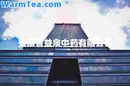 安徽省益泉中药有限公司