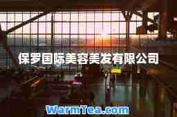 保罗美容美发有限公司