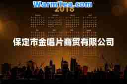 保定市金唱片商贸有限公司