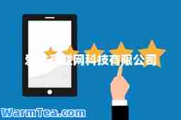 爱推互联网科技有限公司