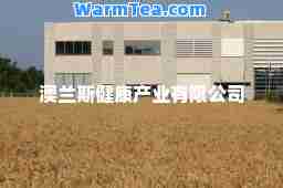 澳兰斯健康产业有限公司