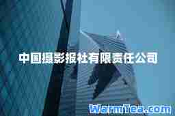 中国摄影报社有限责任公司