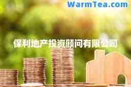 保利地产投资顾问有限公司