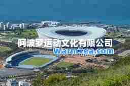 阿波罗运动文化有限公司