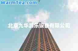 北京九华游乐设备有限公司
