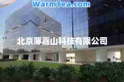 北京薄嘉山科技有限公司