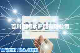 百川鱼海水产品有限公司