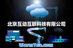 北京互动互联科技有限公司