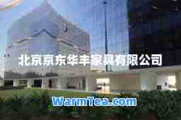 北京京东华丰家具有限公司