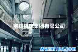 宝鸡机床集团有限公司