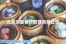北京京食餐饮管理有限公司