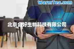 北京会好生物科技有限公司