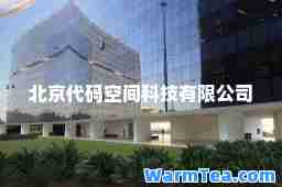 北京代码空间科技有限公司