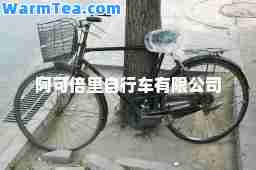 阿可倍里自行车有限公司