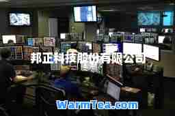 邦正科技股份有限公司
