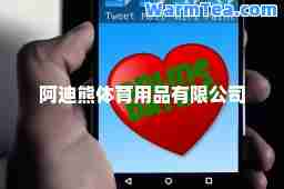 阿迪熊体育用品有限公司