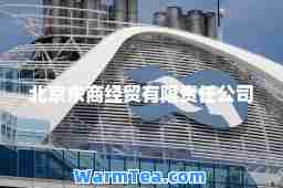 北京东商经贸有限责任公司