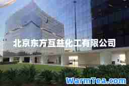 北京东方互益化工有限公司