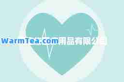 爱德华医疗用品有限公司