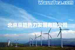 北京京能热力发展有限公司