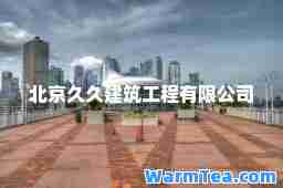 北京久久建筑工程有限公司