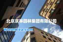 北京京林园林集团有限公司